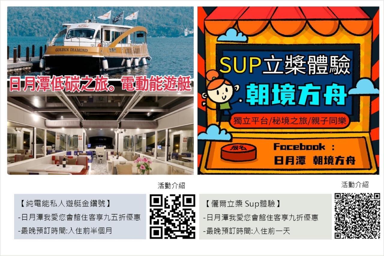 Sun Moon Lake I Love You Yuchi Exterior photo